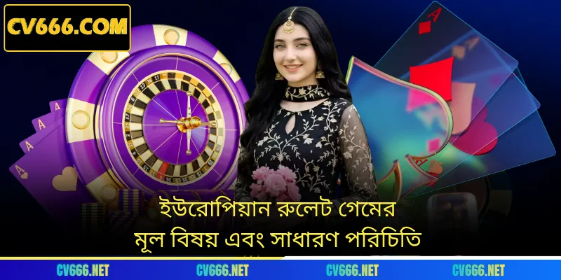 ইউরোপিয়ান রুলেট গেমের মূল বিষয় এবং সাধারণ পরিচিতি