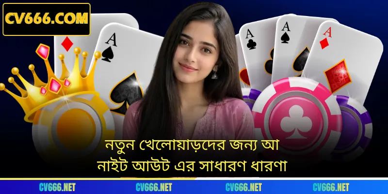 নতুন খেলোয়াড়দের জন্য আ নাইট আউট এর সাধারণ ধারণা