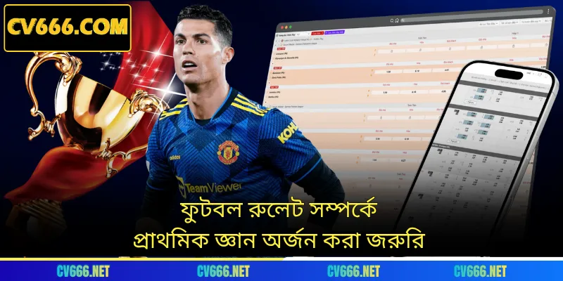 ফুটবল রুলেট সম্পর্কে প্রাথমিক জ্ঞান অর্জন করা জরুরি