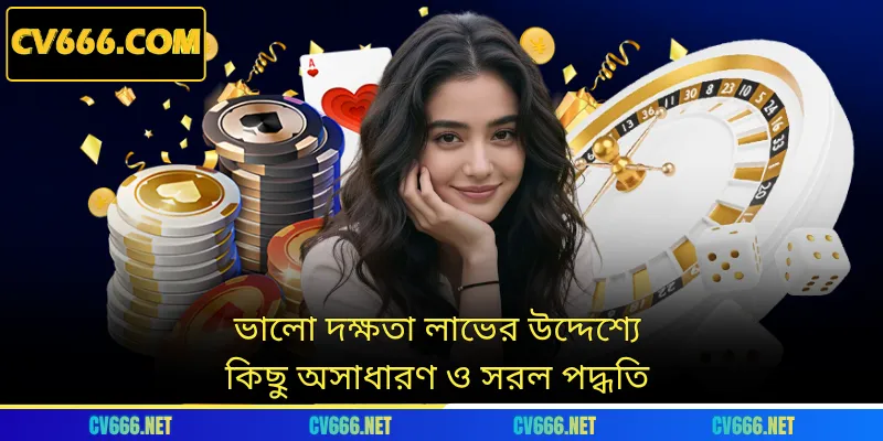 ভালো দক্ষতা লাভের উদ্দেশ্যে কিছু অসাধারণ ও সরল পদ্ধতি